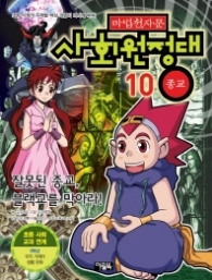 마법천자문 사회원정대 10 - 종교